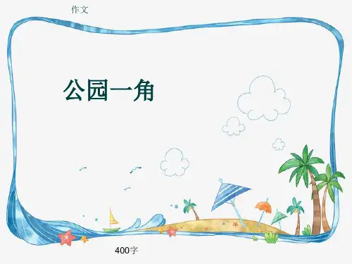 小学四年级作文《公园一角》400字(共7页PPT)
