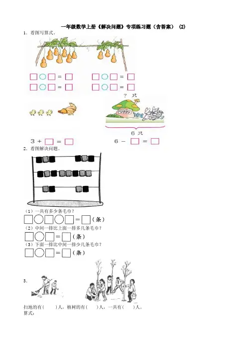 一年级数学上册《解决问题》专项练习题(含答案) (2)