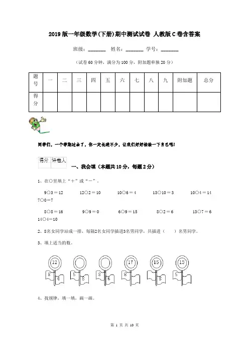 2019版一年级数学(下册)期中测试试卷 人教版C卷含答案