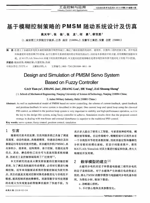 基于模糊控制策略的PMSM随动系统设计及仿真