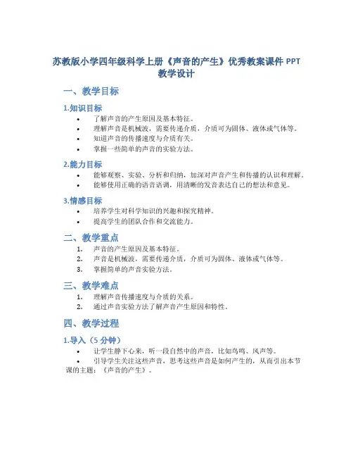 苏教版小学四年级科学上册《声音的产生》优秀教案课件PPT教学设计