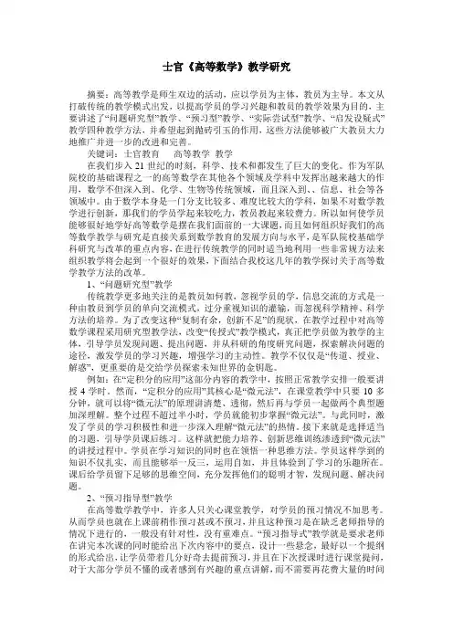 士官《高等数学》教学研究