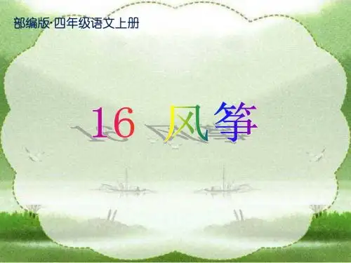 部编版(统编版)四年级语文上册第16课《风筝》公开课PPT上课课件