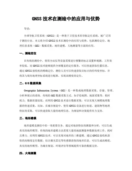 GNSS技术在测绘中的应用与优势