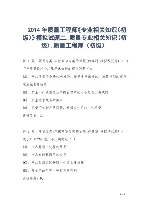 质量工程师《专业相关知识(初级)》模拟试题二,质量专业相关知识(初级),质量工程师(初级) 