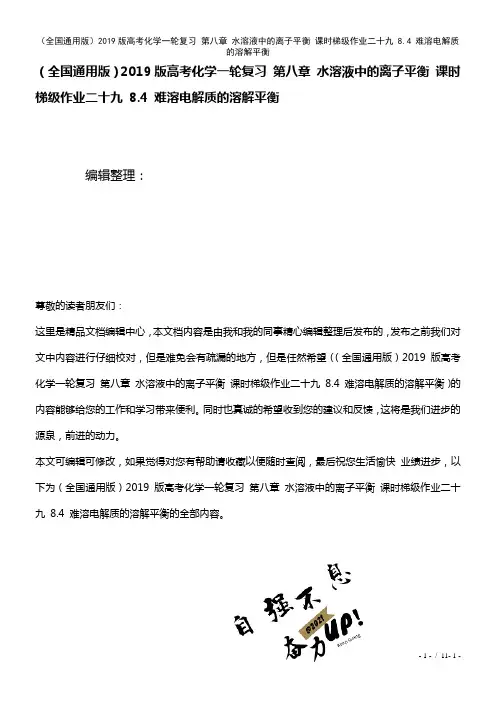 全国通用近年高考化学一轮复习第八章水溶液中的离子平衡课时梯级作业二十九8.4难溶电解质的溶解平衡(
