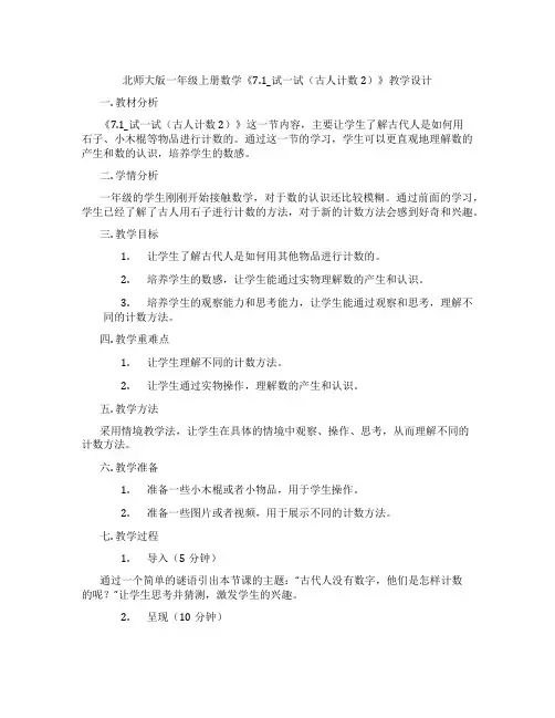 北师大版一年级上册数学《7.1_试一试(古人计数2)》教学设计