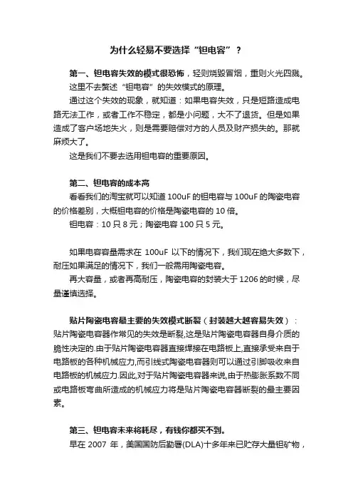为什么轻易不要选择“钽电容”？