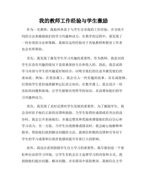 我的教师工作经验与学生激励