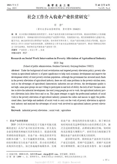 社会工作介入农业产业扶贫研究