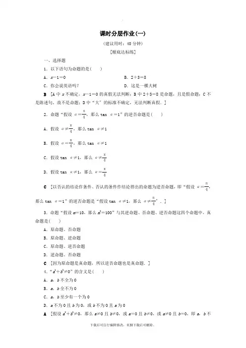 2021_2022学年高中数学课时分层作业1命题(含解析)北师大版选修2_1
