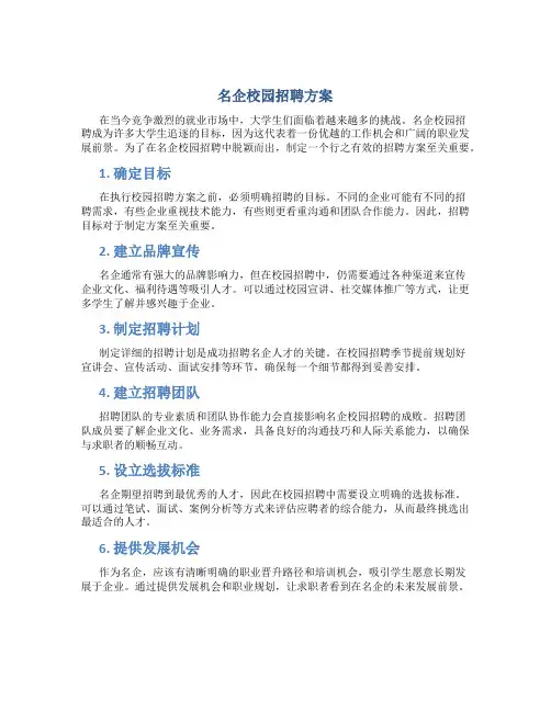 名企校园招聘方案