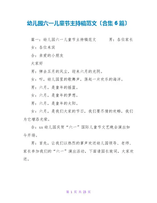 幼儿园六一儿童节主持稿范文(合集6篇)