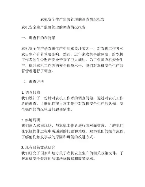 农机安全生产监督管理的调查情况报告
