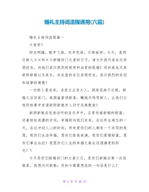 婚礼主持词流程通用(六篇)