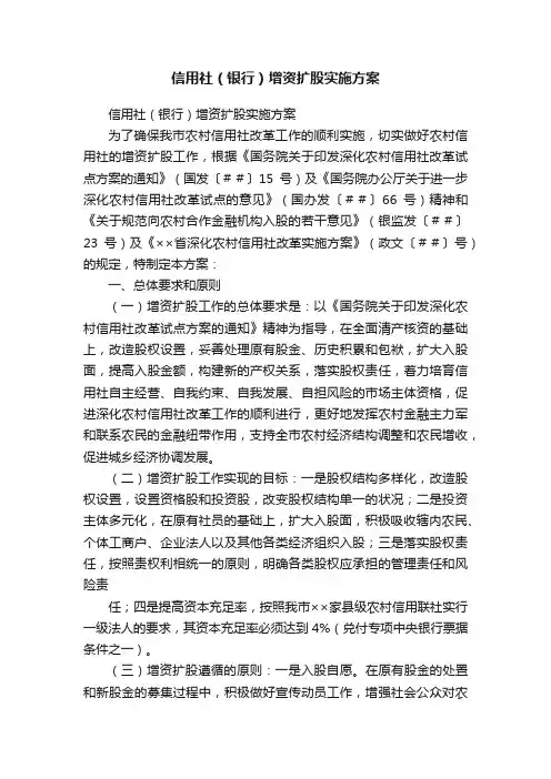信用社（银行）增资扩股实施方案