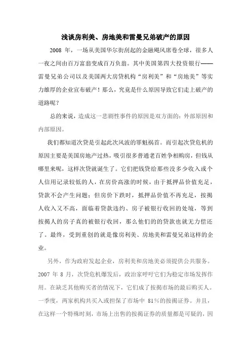 房利美,房地美和雷曼兄弟破产的原因