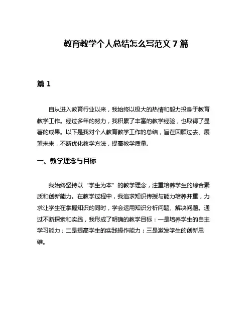 教育教学个人总结怎么写范文7篇