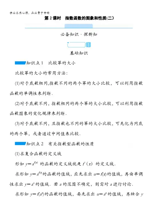 高中数学第册学案：第课时指数函数的图象和性质(二)含解析