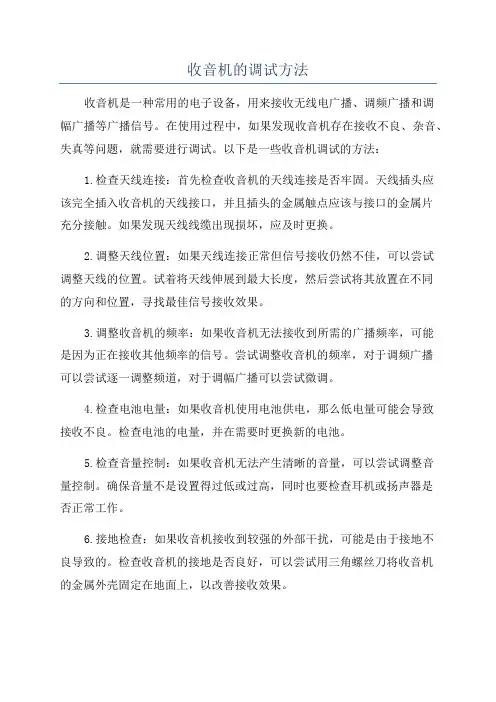 收音机的调试方法