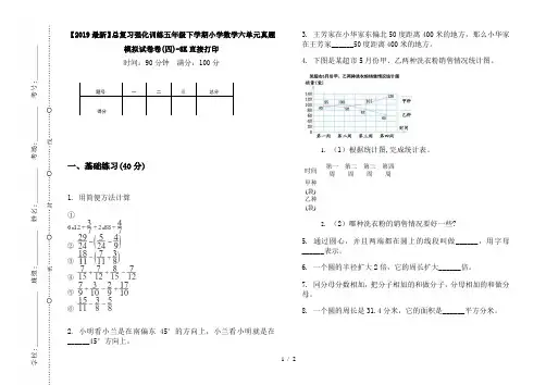 【2019最新】总复习强化训练五年级下学期小学数学六单元真题模拟试卷卷(四)-8K直接打印