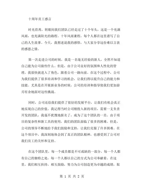 十周年员工感言范文