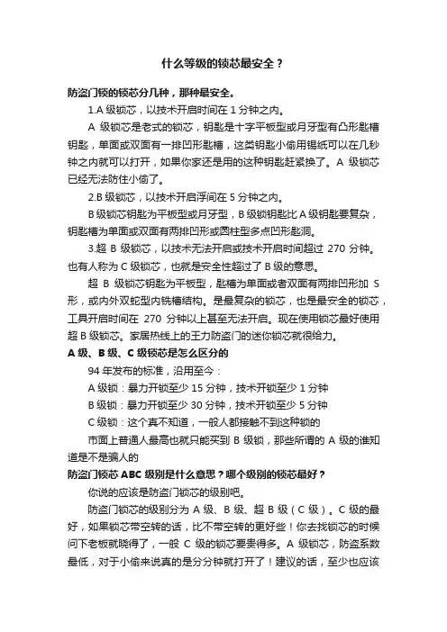 什么等级的锁芯最安全？