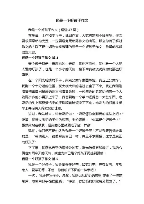 我是一个好孩子作文（精选47篇）
