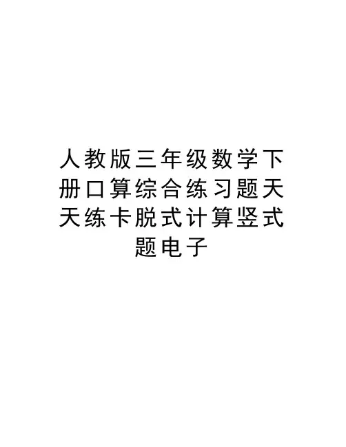 人教版三年级数学下册口算综合练习题天天练卡脱式计算竖式题电子word版本
