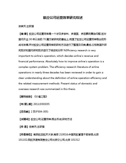 航空公司运营效率研究综述