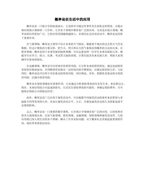 概率论在生活中的应用