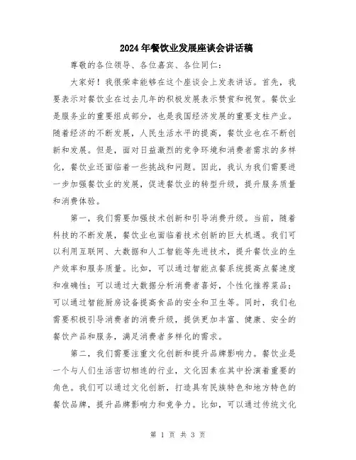 2024年餐饮业发展座谈会讲话稿