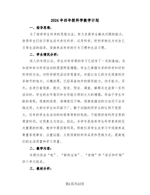2024年四年级科学教学计划(四篇)