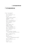 广东司法鉴定机构名录
