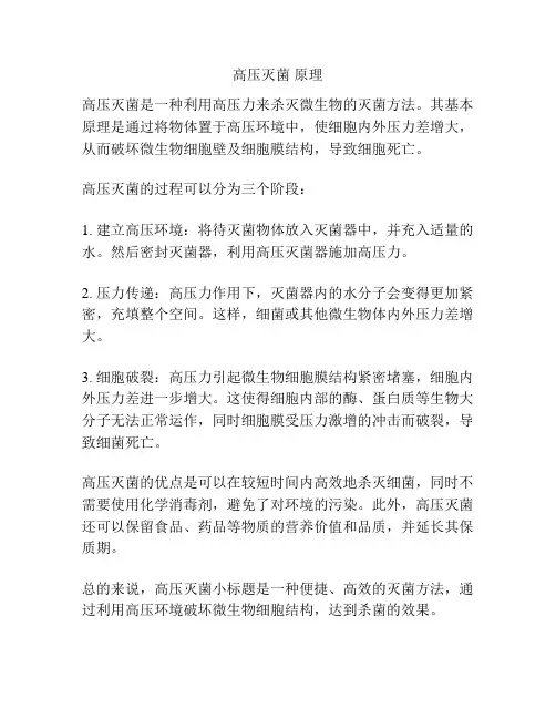 高压灭菌 原理