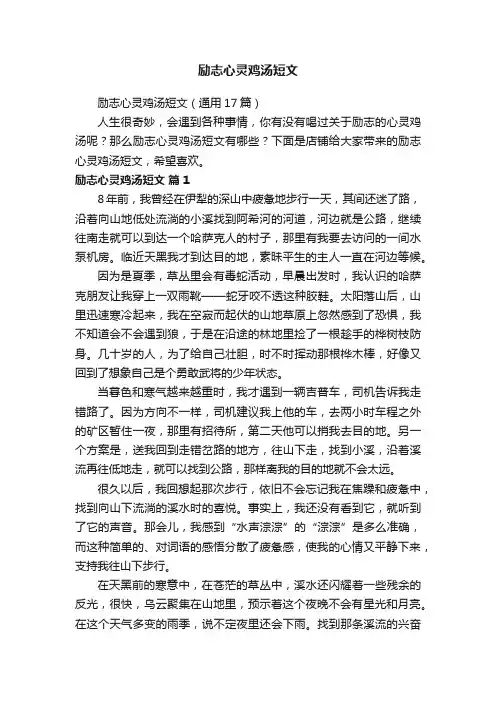 励志心灵鸡汤短文