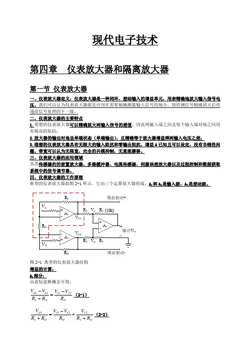 现代电子技术_第四章_仪表放大器和隔离放大器