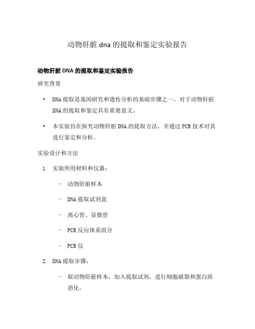 动物肝脏dna的提取和鉴定实验报告