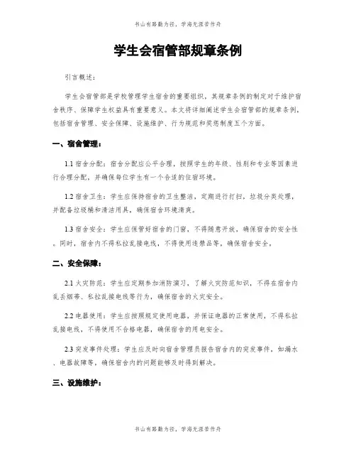 学生会宿管部规章条例