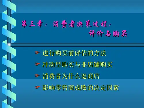 消费者进行购买前的评价方法