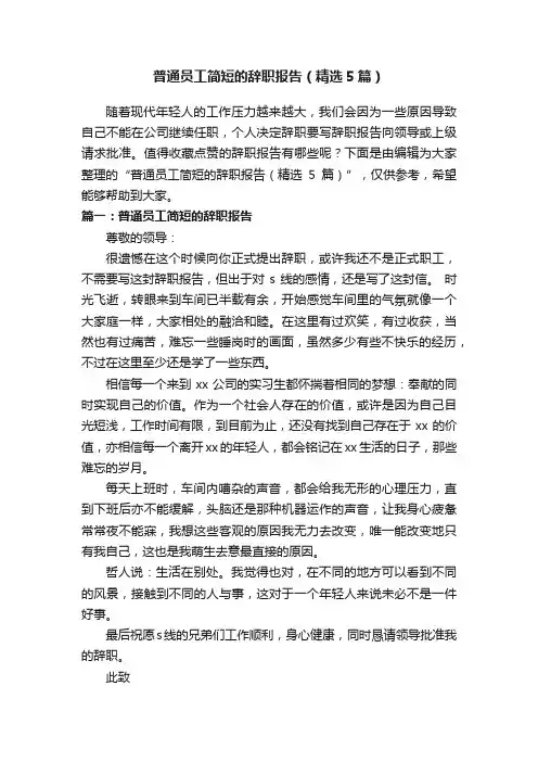 普通员工简短的辞职报告（精选5篇）