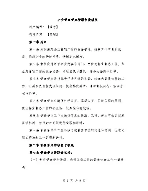 企业督查督办管理制度模版（3篇）