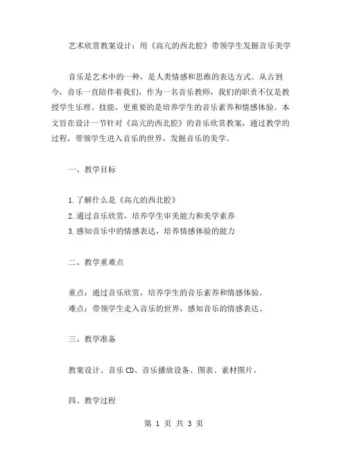艺术欣赏教案设计：用《高亢的西北腔》带领学生发掘音乐美学
