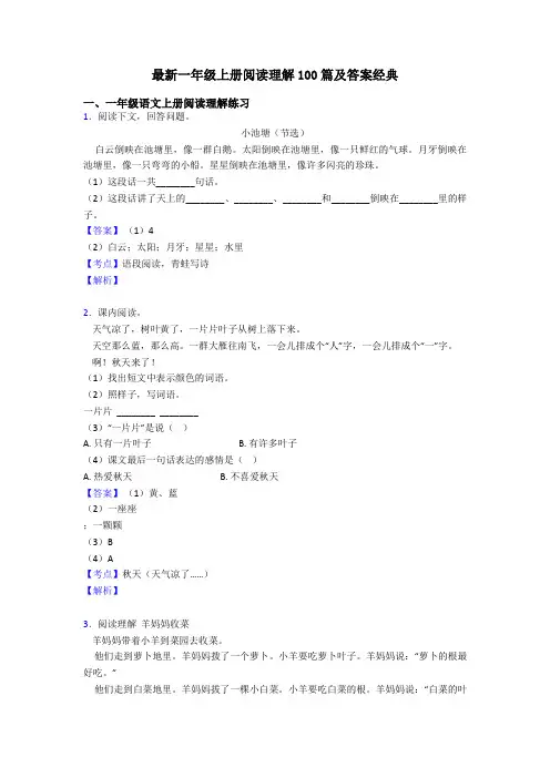一年级最新一年级上册阅读理解100篇及答案经典