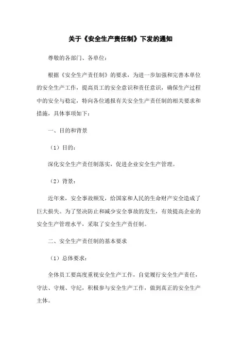 关于《安全生产责任制》下发的通知