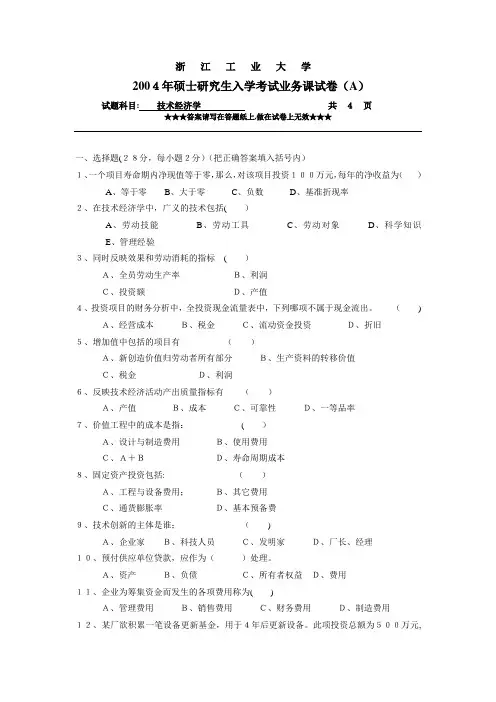 浙江工业大学技术经济学844考研真题与祥解2004-2009