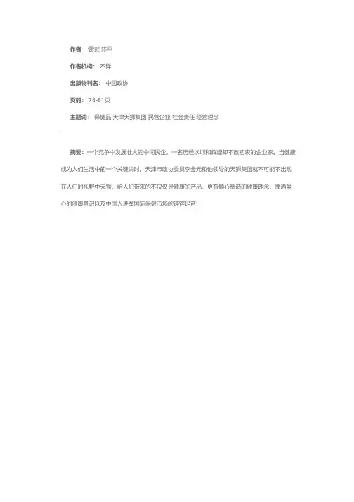 天狮责任：健康人类、造福社会——来自保健品大型跨国公司天津天狮集团的报道