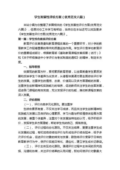 学生发展性评价方案（优秀范文六篇）