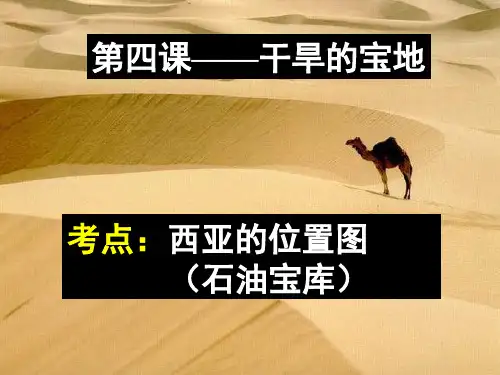 七年级历史与社会上册_第五课_干旱的宝地课件_人教新课标版解析