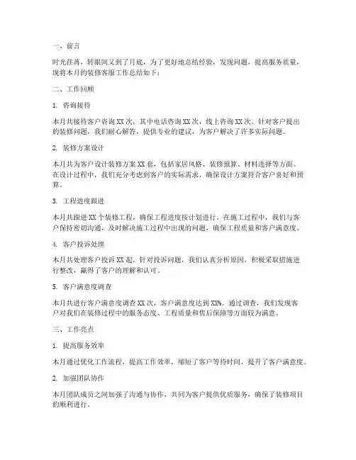 装修客服月度总结范文